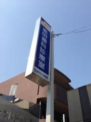 島田歯科診療室
