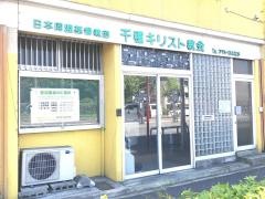 日本同盟基督教団　千種キリスト教会
