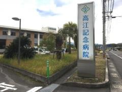 高江記念病院