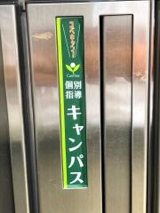 個別指導キャンパス　壱分校