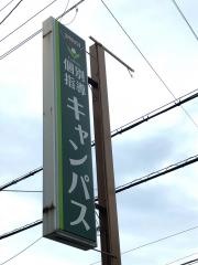 個別指導キャンパス　壱分校