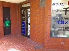 千賀塾　梅津教室