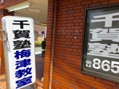 千賀塾　梅津教室
