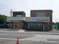 磯村歯科医院