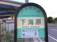 「下海原」バス停留所