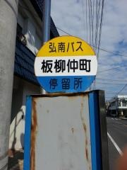 「板柳仲町」バス停留所