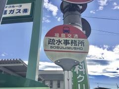 「疎水事務所」バス停留所