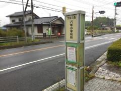 「石塚小学校前」バス停留所