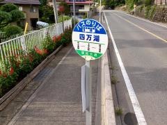 「四万湖」バス停留所