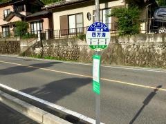 「四万湖」バス停留所