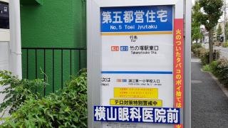 「第五都営住宅」バス停留所