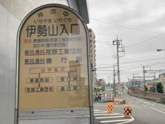 「伊勢山入口」バス停留所