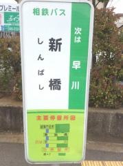「新橋」バス停留所