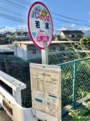 「若尾」バス停留所