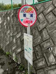 「若尾」バス停留所