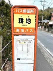 「耕地」バス停留所