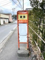 「耕地」バス停留所