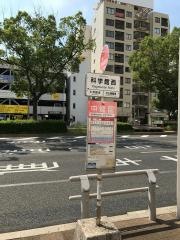 「科学館西」バス停留所
