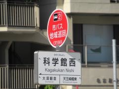 「科学館西」バス停留所_施設外観