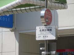 「名東図書館」バス停留所