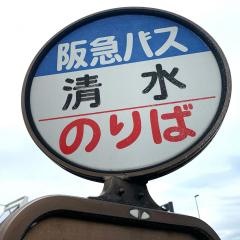 「清水(京都府)」バス停留所