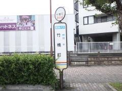 「竹橋町」バス停留所