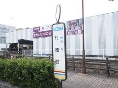 「竹橋町」バス停留所