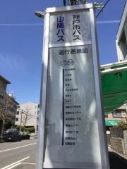 「神陵台」バス停留所