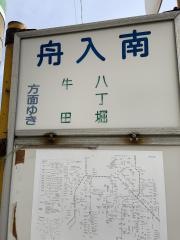 「舟入南」バス停留所