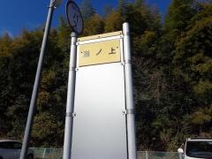 「瀬ノ上」バス停留所