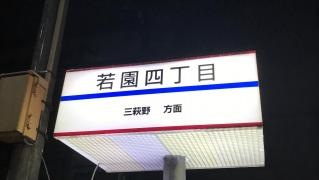 「若園四丁目」バス停留所