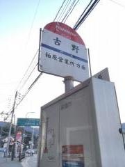 「古野」バス停留所