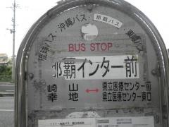 「那覇インター前」バス停留所