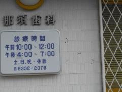 那須歯科医院