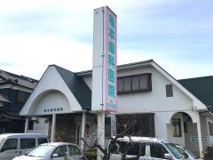 亀本歯科医院