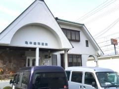 亀本歯科医院