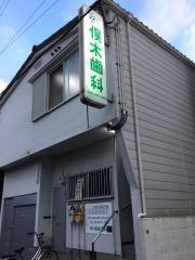 俣木歯科医院