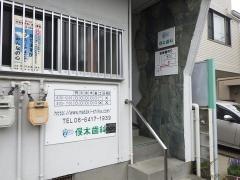 俣木歯科医院
