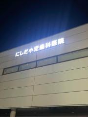 にしだ小児歯科医院