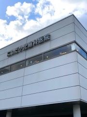 にしだ小児歯科医院