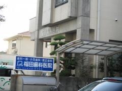 福田歯科医院