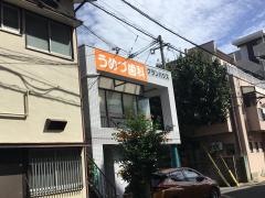 うめづ歯科クリニック