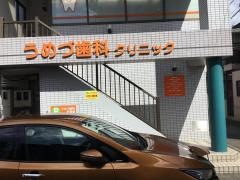 うめづ歯科クリニック