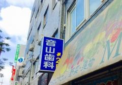 音山歯科医院