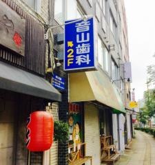 音山歯科医院