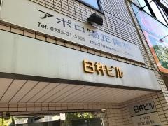 アポロ矯正歯科