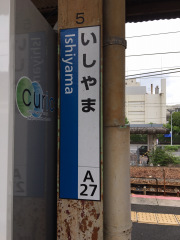 石山駅