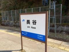 長谷駅
