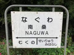南桑駅