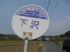 「下沢」バス停留所